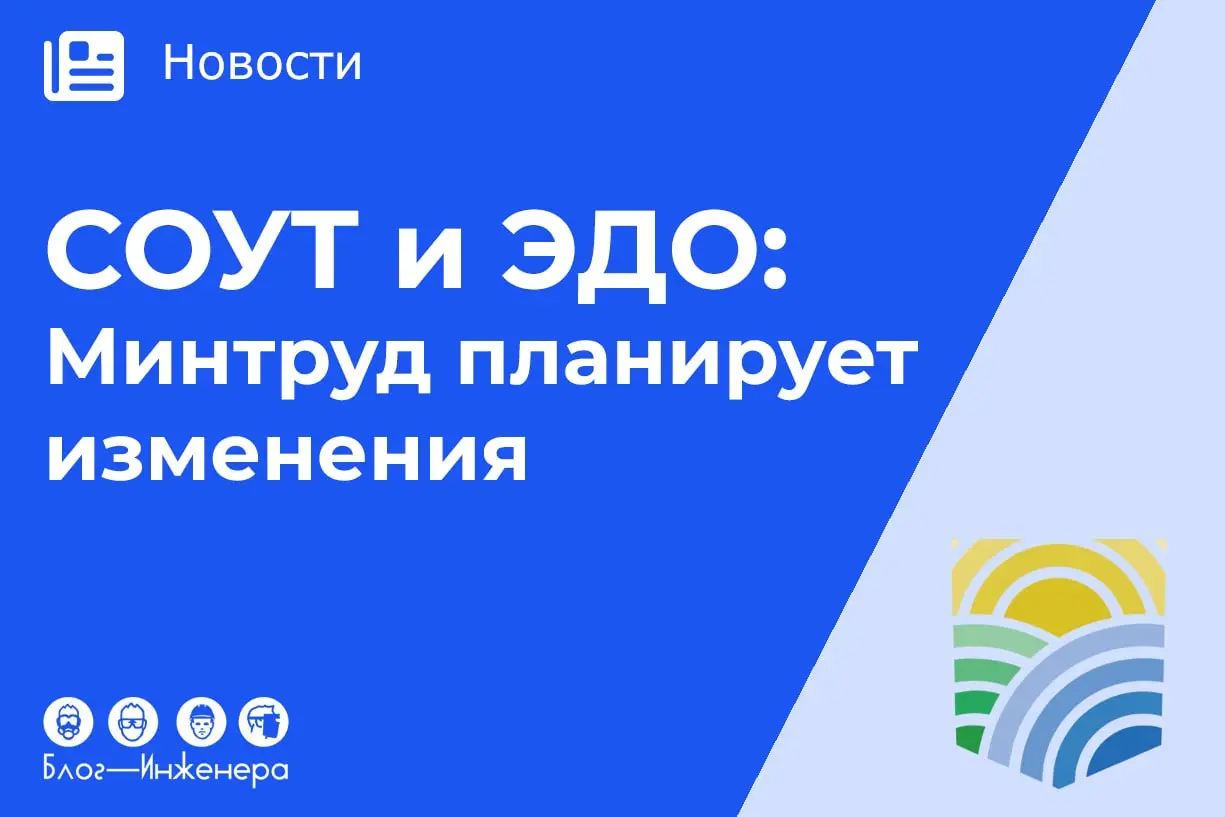 СОУТ и ЭДО: Минтруд планирует изменения
В рамках государственной программы «Научно-технологическое развитие Российской Федерации» Минтруд России планирует провести научные исследования:
1️⃣ Проанализи... | Сетка — социальная сеть от hh.ru