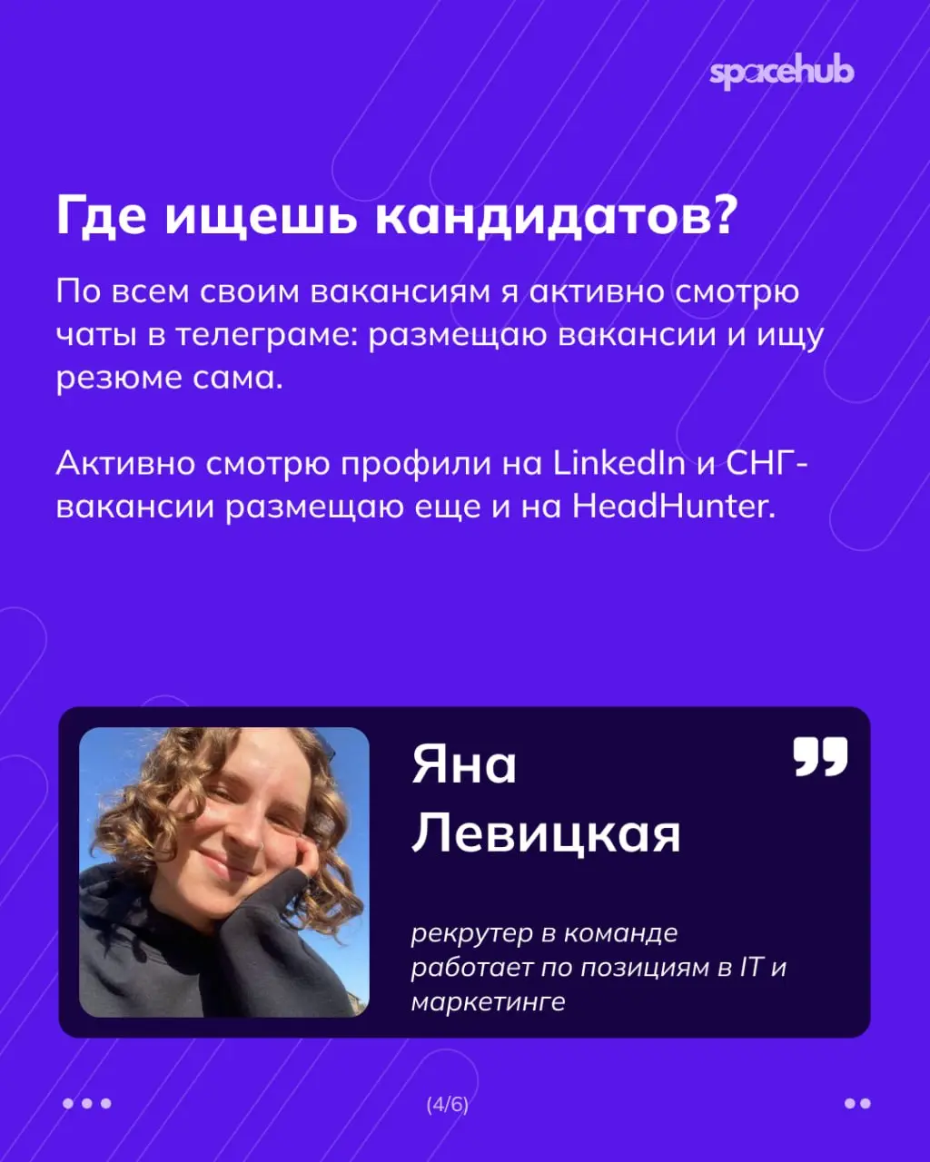 Труженики! 🐝
Где разместить резюме, чтобы рекрутеры вас точно заметили?
Мы с вами прошлые недели активно работали над резюме: разбирали ошибки, лайфхаки и смотрели разборы реально приходящих к нам рез... | Сетка — социальная сеть от hh.ru