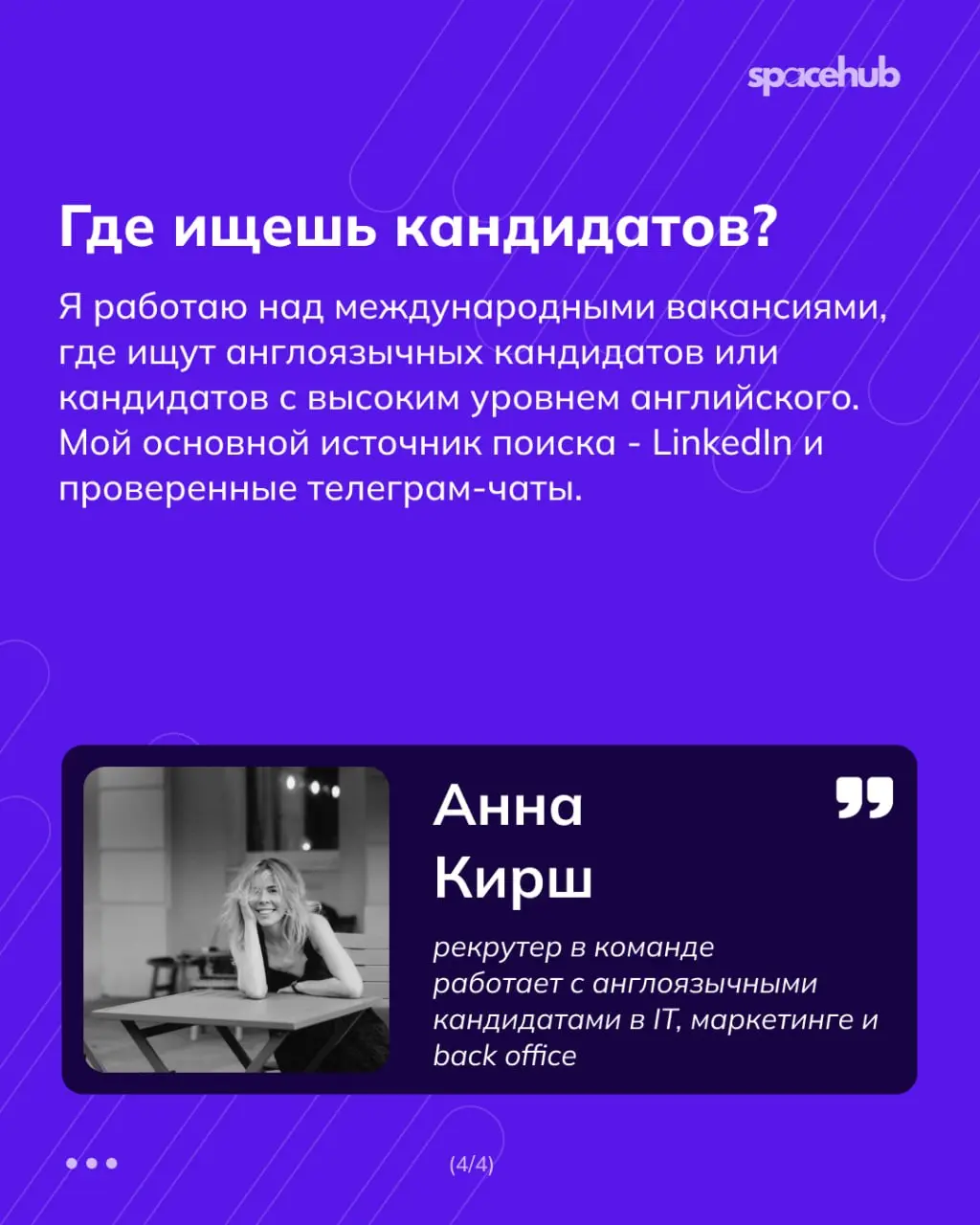 Труженики! 🐝
Где разместить резюме, чтобы рекрутеры вас точно заметили?
Мы с вами прошлые недели активно работали над резюме: разбирали ошибки, лайфхаки и смотрели разборы реально приходящих к нам рез... | Сетка — социальная сеть от hh.ru