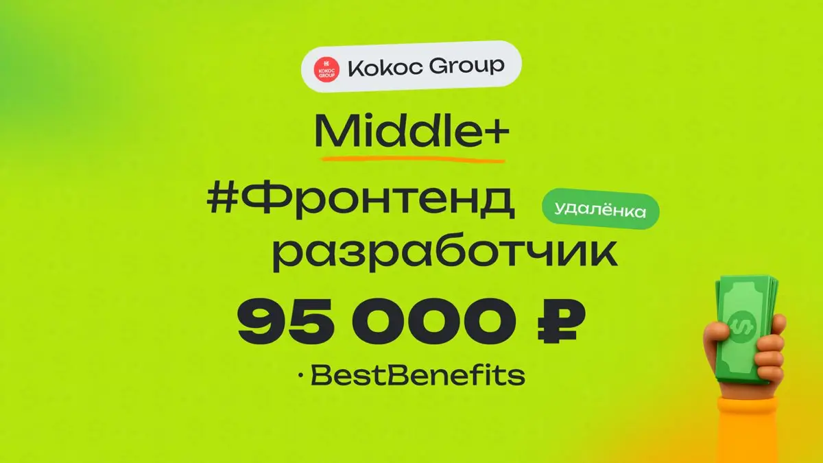 👀 Какая ЗП приходит Middle+ Фронтенд разработчику в Kokoc Group
🏢 Компания: Kokoc Group
💻 Специальность: Фронтенд разработчик
👨‍💻 Грейд: Middle+
💰 Зарплата «на руки»: 95 000 ₽
Премии:
Не знаю, не полу... | Сетка — социальная сеть от hh.ru