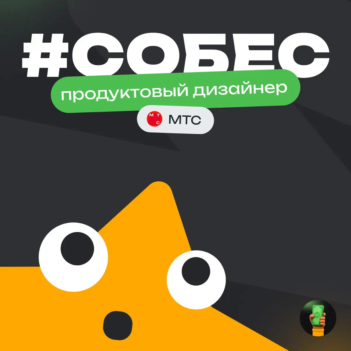 👀 История собеса: Продуктовый дизайнер в МТС
Компания: МТС
Должность: Продуктовый дизайнер
Итог: Отказ
Общие впечатления:
⭐️ (не рекомендую)
Сложность процесса:
⭐️⭐️⭐️ (пришлось хорошо поработать)
Ско... | Сетка — социальная сеть от hh.ru