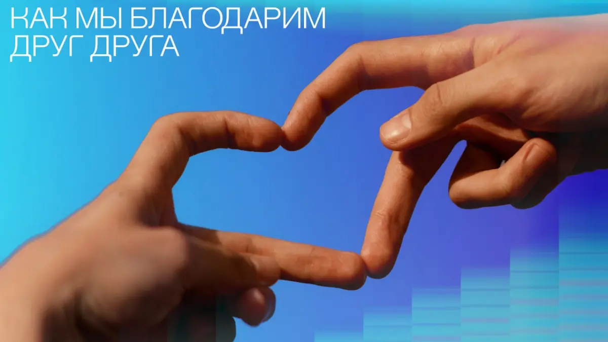 Как в Атоме благодарят друг друга | Сетка — социальная сеть от hh.ru