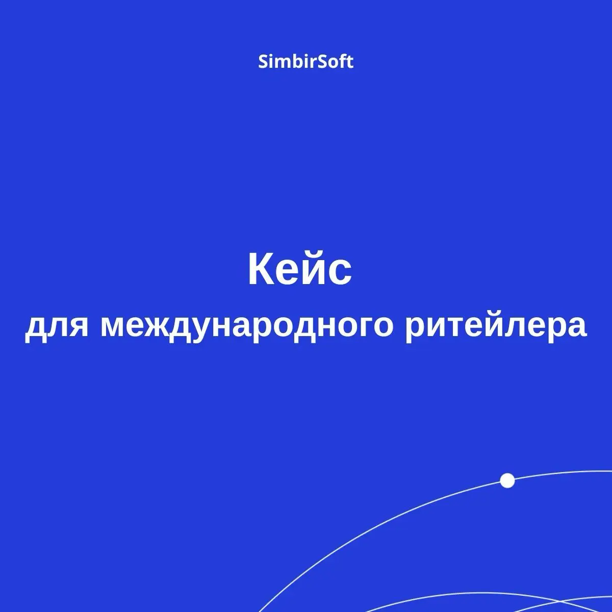 Кейс SimbirSoft для международного ритейлера | Сетка — социальная сеть от hh.ru
