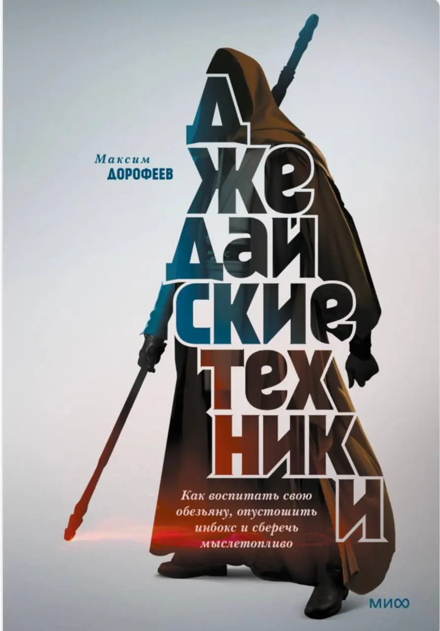 Мы и вы (своими лайками) определили победителя! Им стал @Андрей Горшков!
Мы дарим книжку -
Джедайские техники
Как воспитать свою обезьяну, опустошить инбокс и сберечь мыслетопливо
Автор: Максим Дорофе... | Сетка — социальная сеть от hh.ru