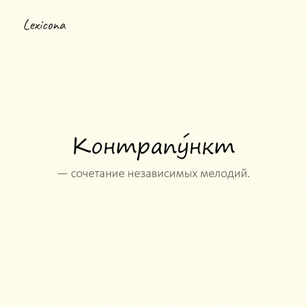 Контрапу́нкт — сочетание независимых мелодий.
Пример употребления:
В пьесе использован сложный контрапункт. | Сетка — социальная сеть от hh.ru