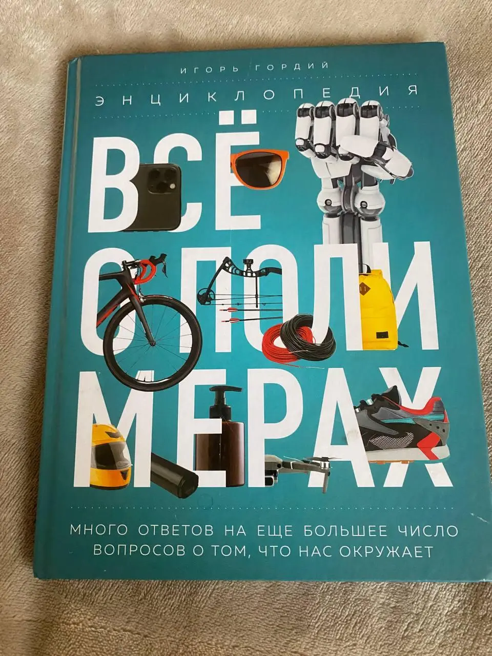Полимерный обзор👩🏻‍🔬
Новая книга в рекомендации от волонтёрки и экомамы Ани Хоботовой 🪴
Как я и обещала, исследую книгу-энциклопедию «Всё о полимерах» (автор Игорь Гордий, издательство «Москва» при по... | Сетка — социальная сеть от hh.ru