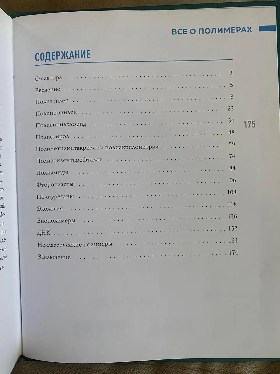 Полимерный обзор👩🏻‍🔬
Новая книга в рекомендации от волонтёрки и экомамы Ани Хоботовой 🪴
Как я и обещала, исследую книгу-энциклопедию «Всё о полимерах» (автор Игорь Гордий, издательство «Москва» при по... | Сетка — социальная сеть от hh.ru