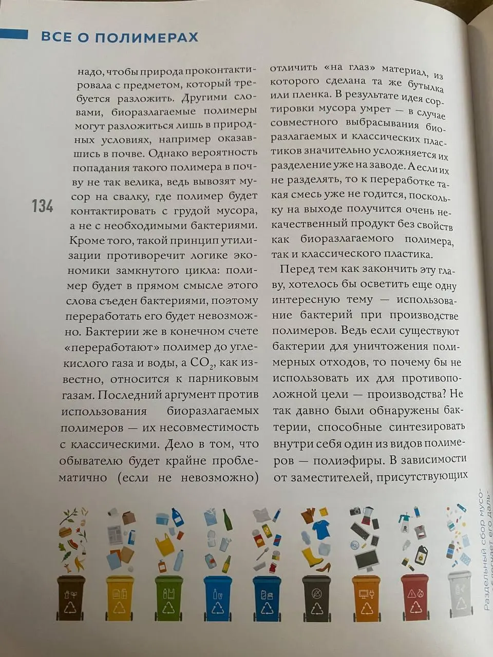 Полимерный обзор👩🏻‍🔬
Новая книга в рекомендации от волонтёрки и экомамы Ани Хоботовой 🪴
Как я и обещала, исследую книгу-энциклопедию «Всё о полимерах» (автор Игорь Гордий, издательство «Москва» при по... | Сетка — социальная сеть от hh.ru