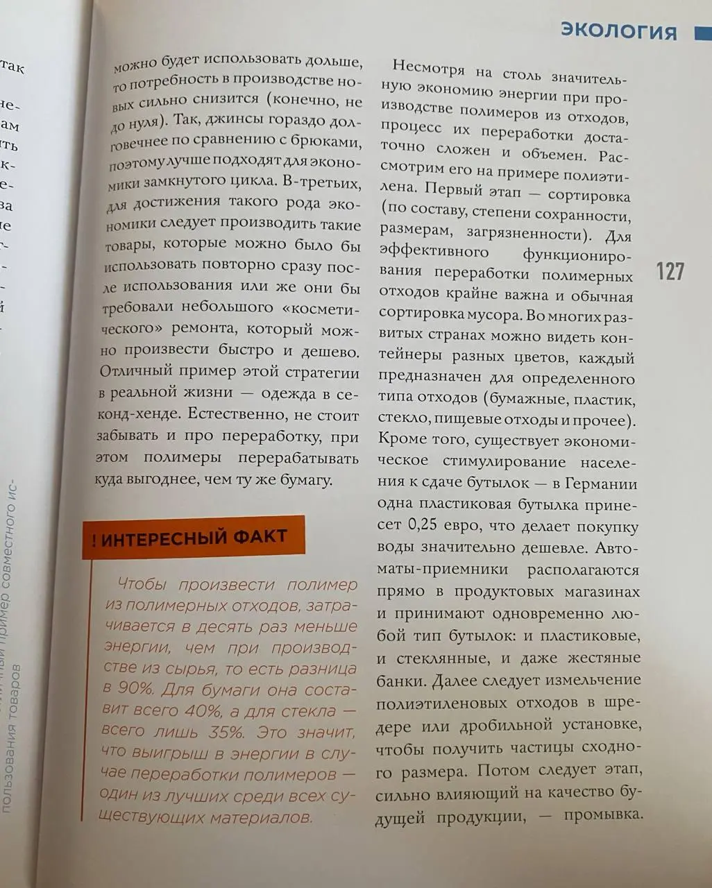 Полимерный обзор👩🏻‍🔬
Новая книга в рекомендации от волонтёрки и экомамы Ани Хоботовой 🪴
Как я и обещала, исследую книгу-энциклопедию «Всё о полимерах» (автор Игорь Гордий, издательство «Москва» при по... | Сетка — социальная сеть от hh.ru