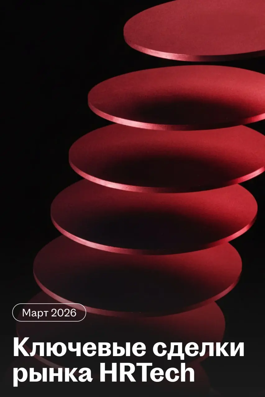 Рынок WorkTech и HRTech в марте: раунды, сделки, M&A
В марте рынок продолжил поддержку двух крупных трендов: автоматизация процессов с помощью ИИ и создание end-to-end решений вместо разрозненных проц... | Сетка — социальная сеть от hh.ru