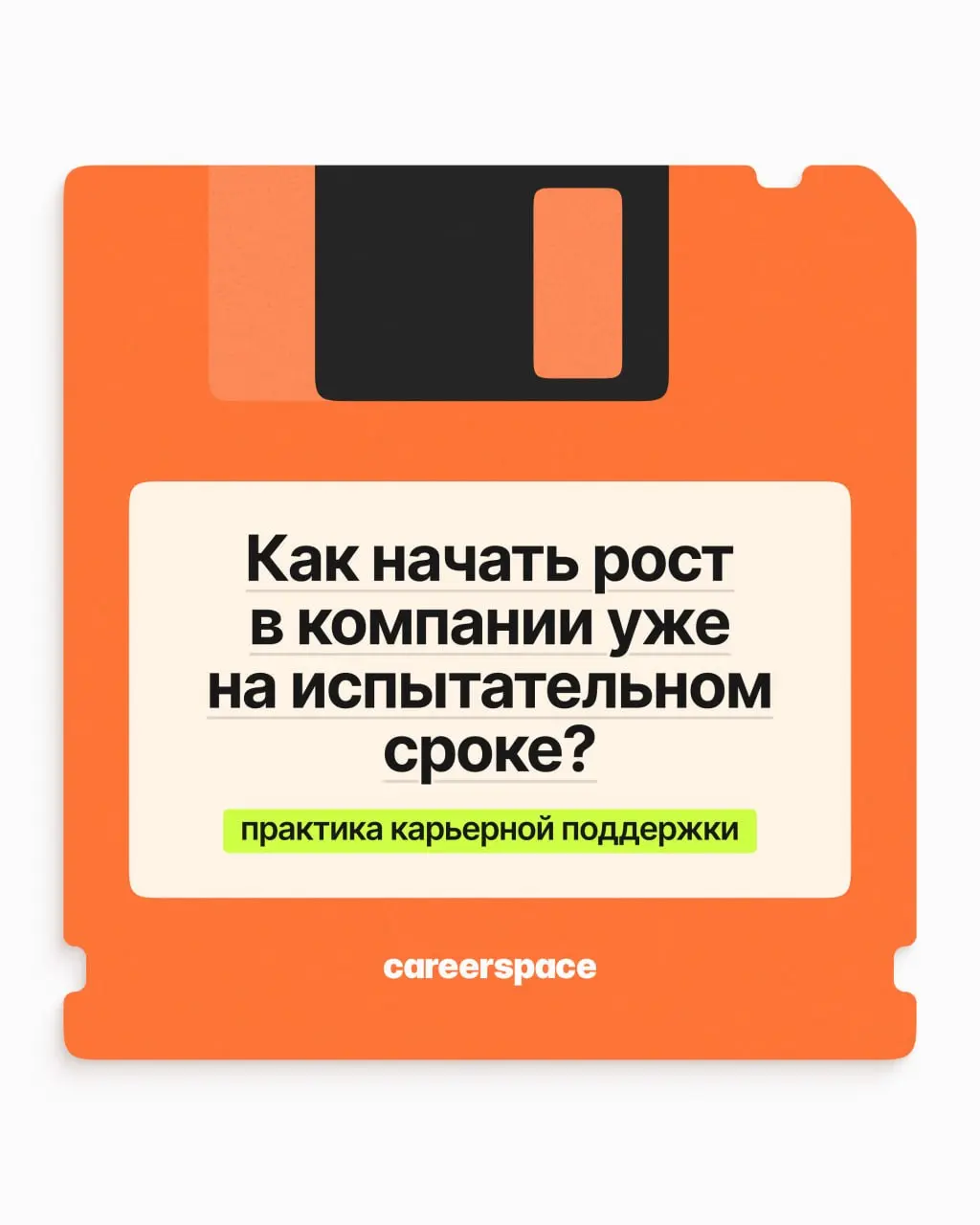 Как начать рост в компании уже на испытательном сроке? | Сетка — социальная сеть от hh.ru