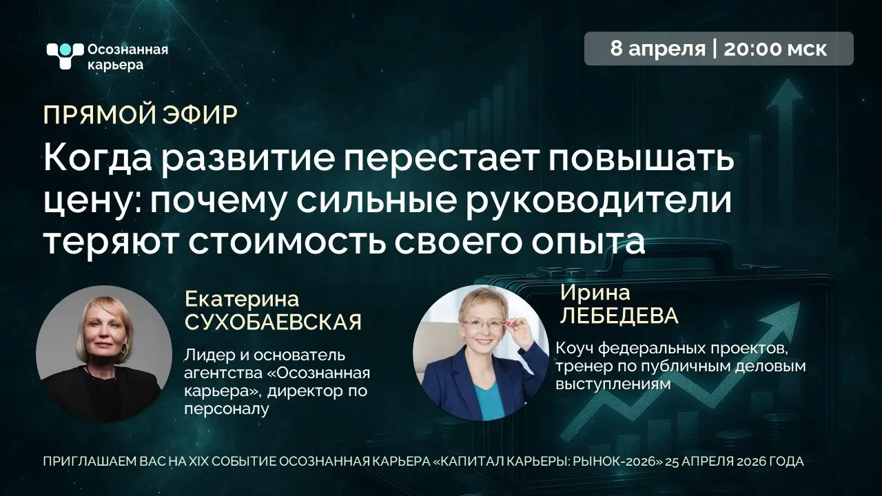 Когда развитие перестает повышать цену: почему сильные руководители теряют стоимость своего опыта
🚀ПРЯМОЙ ЭФИР🚀
Продолжаем серию прямых эфиров с топовыми спикерами События XIX Осознанная карьера "Капи... | Сетка — социальная сеть от hh.ru