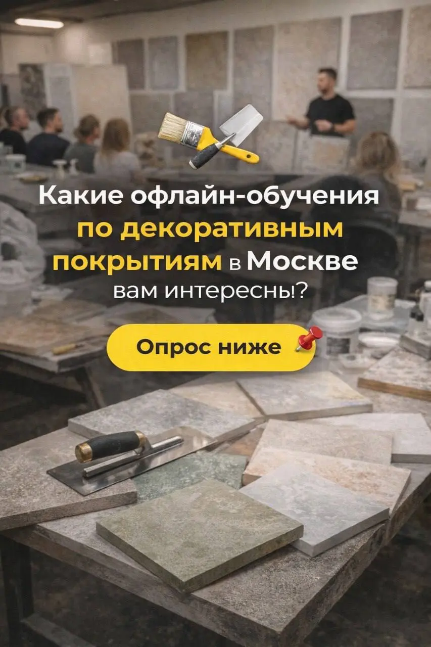 Друзья, готовим набор на обучение по декоративным покрытиям в Москве! 🏙️🎨
Хотим собрать формат, который будет реально полезен именно вам, поэтому перед запуском просим пройти короткий опрос | Сетка — социальная сеть от hh.ru