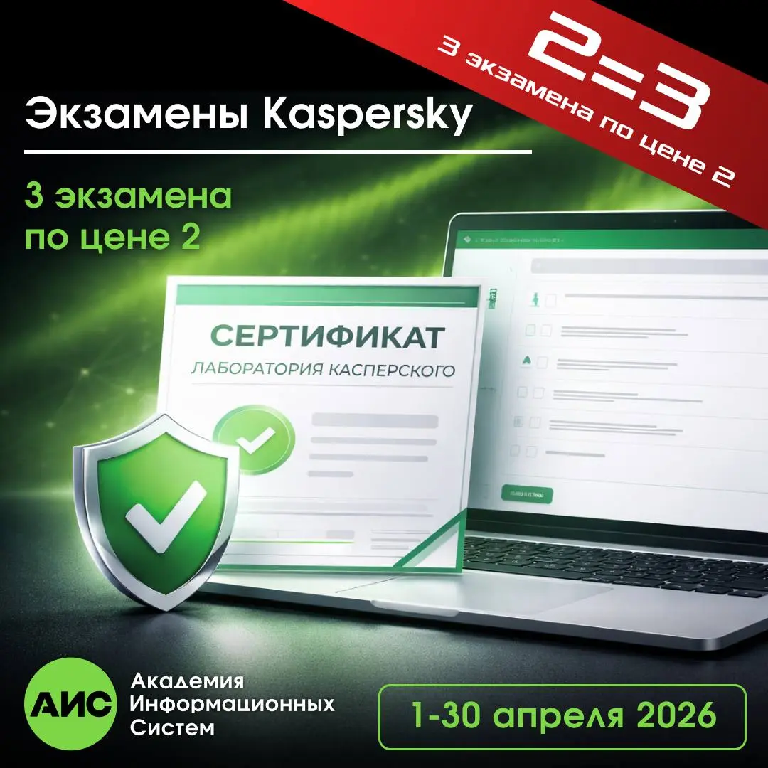 🎓 Сертификация Kaspersky: 3 экзамена по цене 2
Хорошая возможность подтвердить свою экспертизу и сэкономить — в Академии Информационных Систем действует акция:
3 экзамена = 2
Вы можете выбрать сразу н... | Сетка — социальная сеть от hh.ru