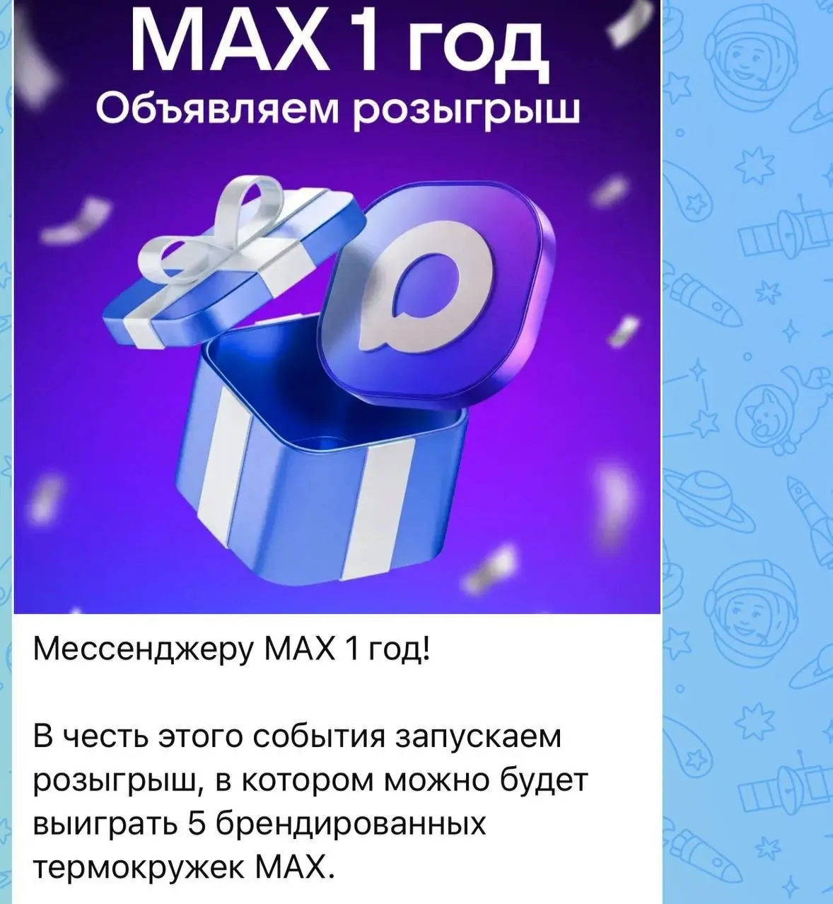МАХ удалил пост с конкурсом на 5 кружек. Ранее канал мессенджера запустил конкурс в честь первого дня рождения. Результаты должны были появиться сегодня в 12 часов, но пост с конкурсом просто удалили. | Сетка — социальная сеть от hh.ru