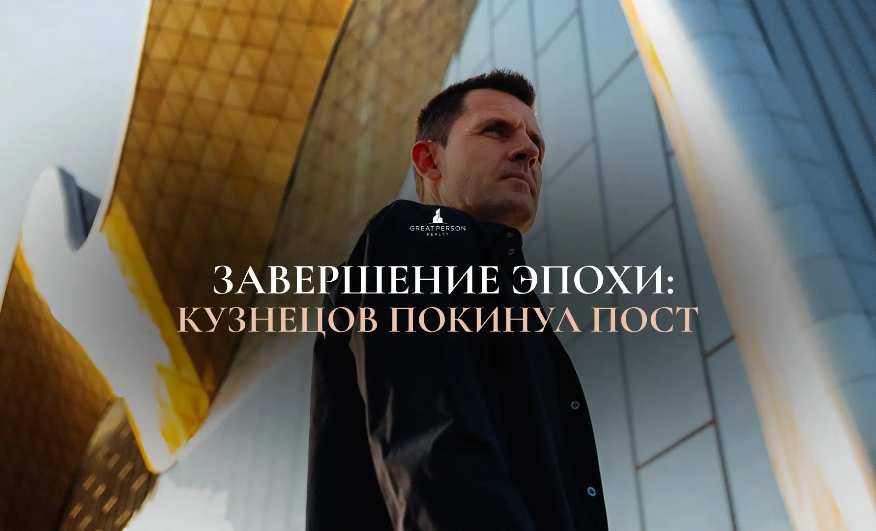❗️Москва меняет архитектора: эпоха Кузнецова завершилась
Сергей Кузнецов покинул пост главного архитектора Москвы, который занимал почти 14 лет | Сетка — социальная сеть от hh.ru