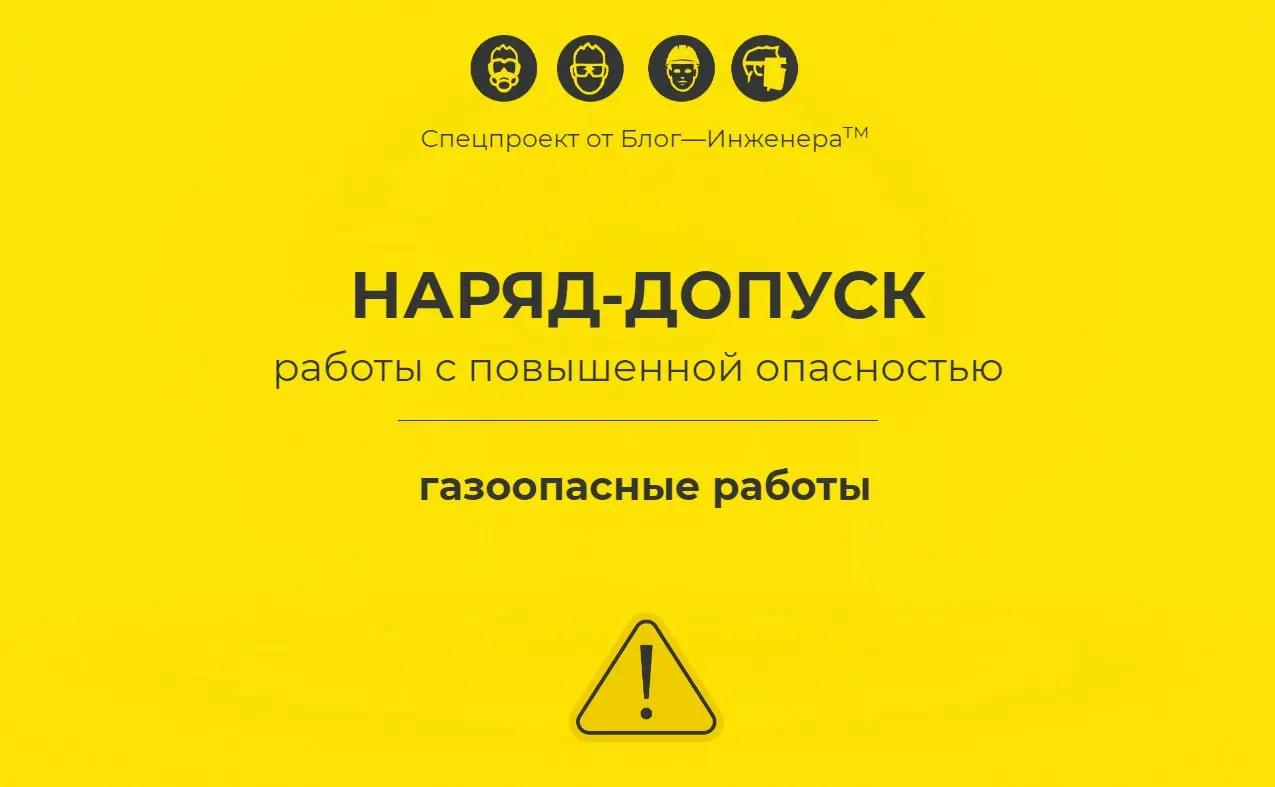 🔥 Наряд-допуск: газоопасные работы
ℹ️ Наша новая статья об оформлении наряда-допуска для безопасной организации газоопасных работ в рамках спецпроекта «Наряд-допуск: как организовать работы с повышенн... | Сетка — социальная сеть от hh.ru