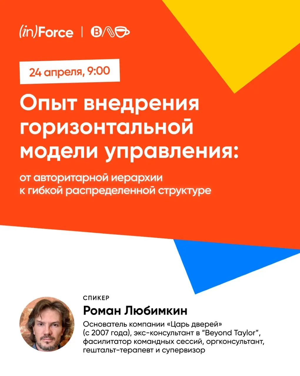 BAU-летучка | 24 апреля в 9:00
Опыт внедрения горизонтальной модели управления: от авторитарной иерархии к гибкой распределенной структуре | Сетка — социальная сеть от hh.ru