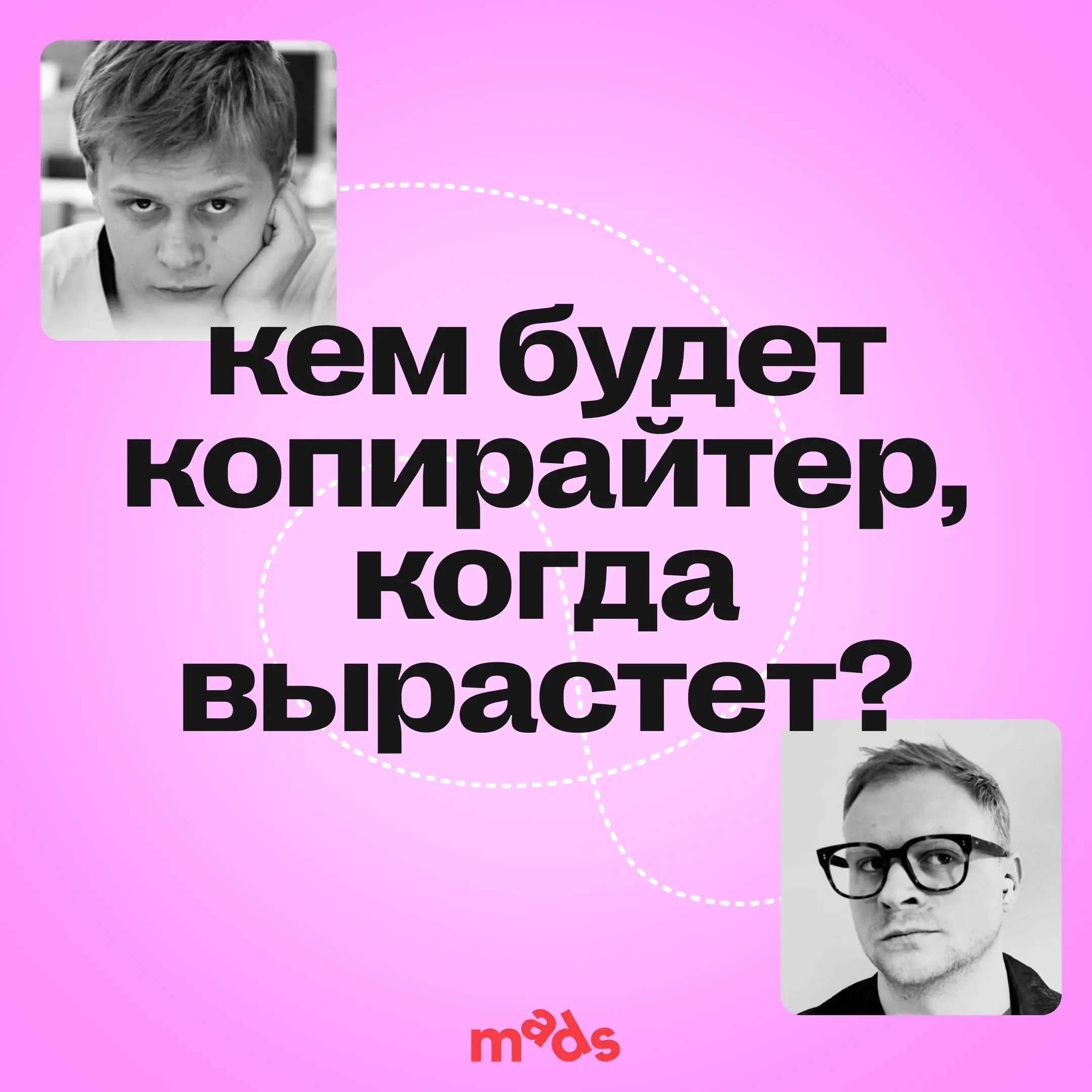 Кем будет копирайтер, когда вырастет? 😎
Когда я почти двадцать лет назад попал на свою первую работу в Leo Burnett Moscow, я долго не мог понять, почему мой креативный директор-американец так сильно у... | Сетка — социальная сеть от hh.ru