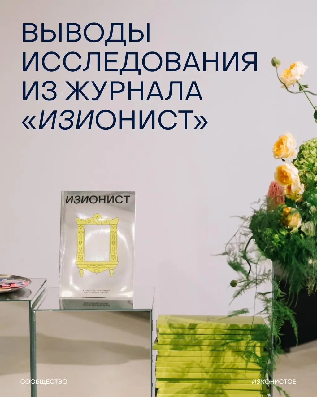В исследовании, которое легло в основу журнала «ИЗИОНИСТ», участвовало больше 1000 респондентов, а проводили его ребята из исследовательского агентства Synopsis Group | Сетка — социальная сеть от hh.ru