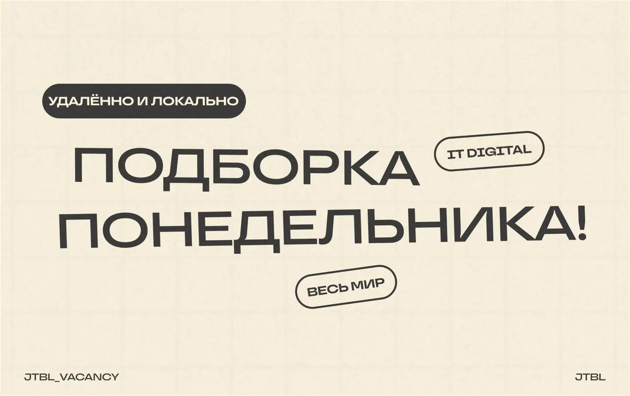 Подборка свежих вакансий!
Понедельник - не повод грустить, когда мы такие предложения принесли, забирайте! 😉
Senior Product Manager
📍 Удаленно.
DevOps
📍Офис, Минск | Сетка — социальная сеть от hh.ru