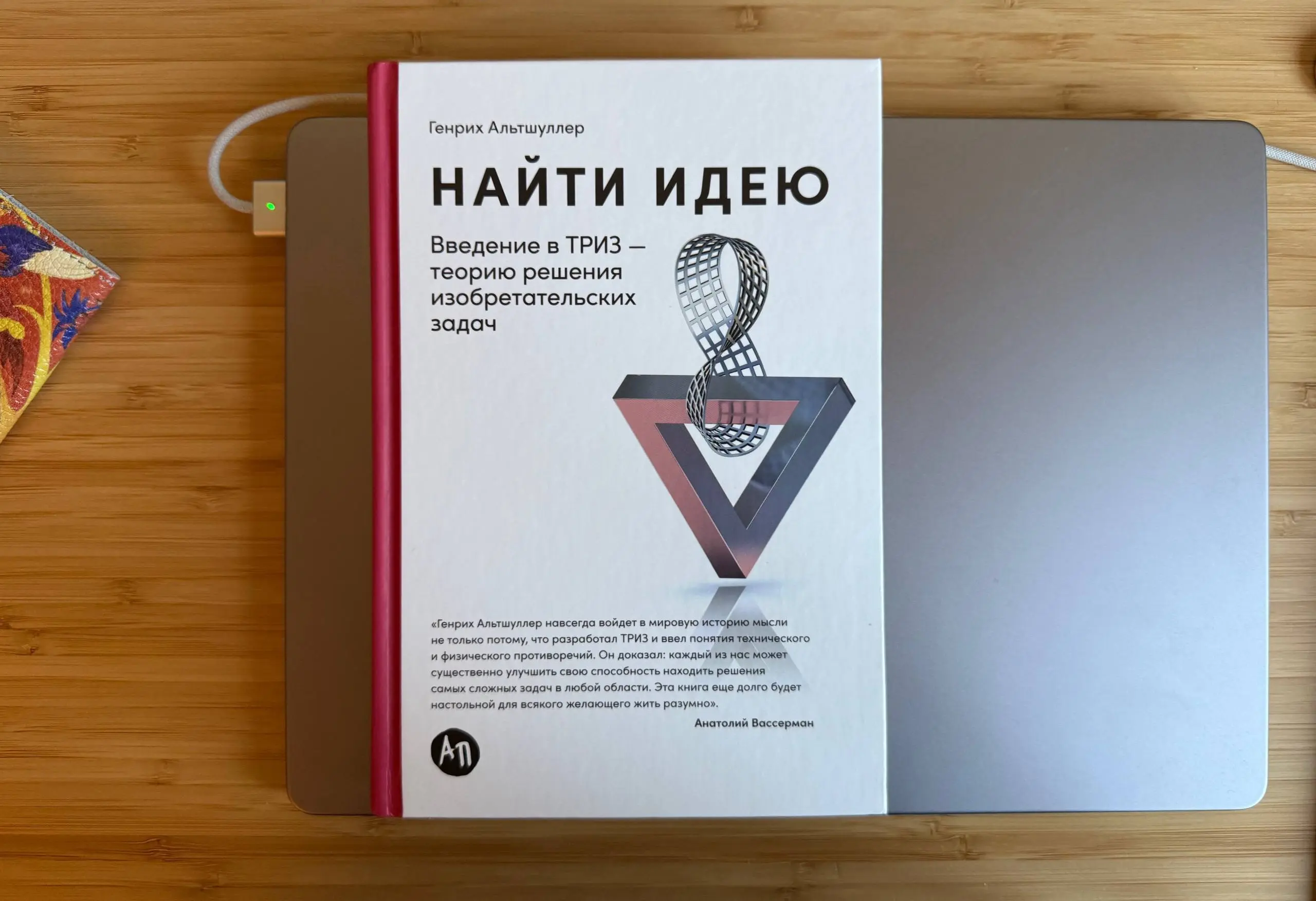 добрался до классики
приятно читать как критикуют мозговой штурм и слепой перебор вариантов решений
. . .
примеры инженерные, воспринимать тяжело
но общие принципы, системность и подходы понятны | Сетка — социальная сеть от hh.ru