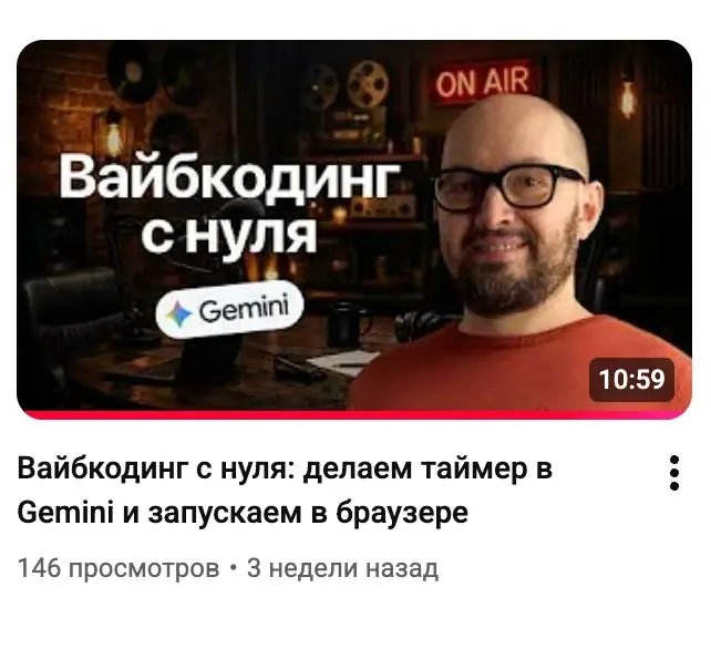 Новое простое видео про вайбкодинг на моем канале
Создаём простой таймер с помощью Google Gemini без знания кода.
Шаг за шагом:
1. Придумываем проект
2. Описываем его ИИ-шке
3 | Сетка — социальная сеть от hh.ru
