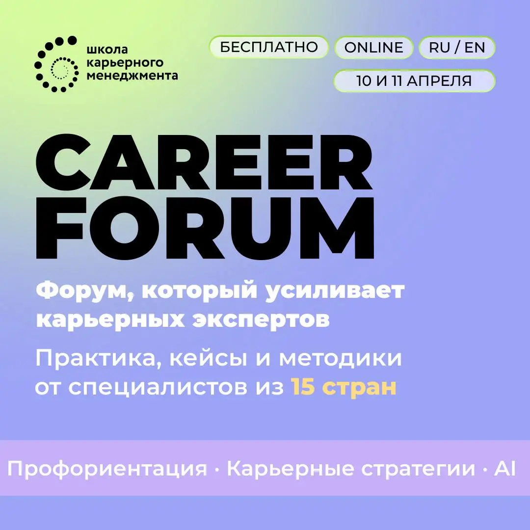 CAREER FORUM 2026 | Сетка — социальная сеть от hh.ru