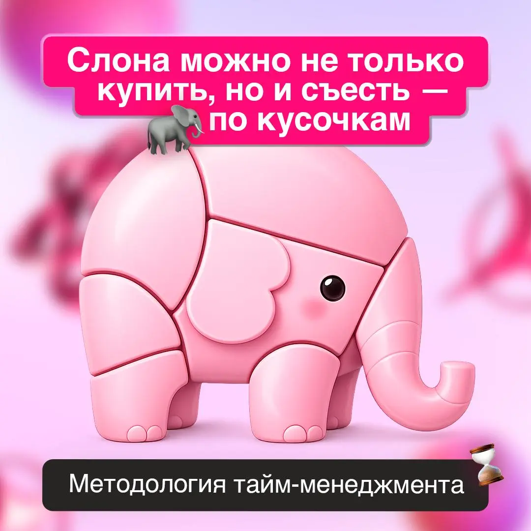 Как перестать откладывать большие задачи?
🐘 Метод «Слон» — это не просто составление списка дел, а работа с декомпозицией: вы разбиваете задачу на понятные шаги, выстраиваете их последовательность и у... | Сетка — социальная сеть от hh.ru