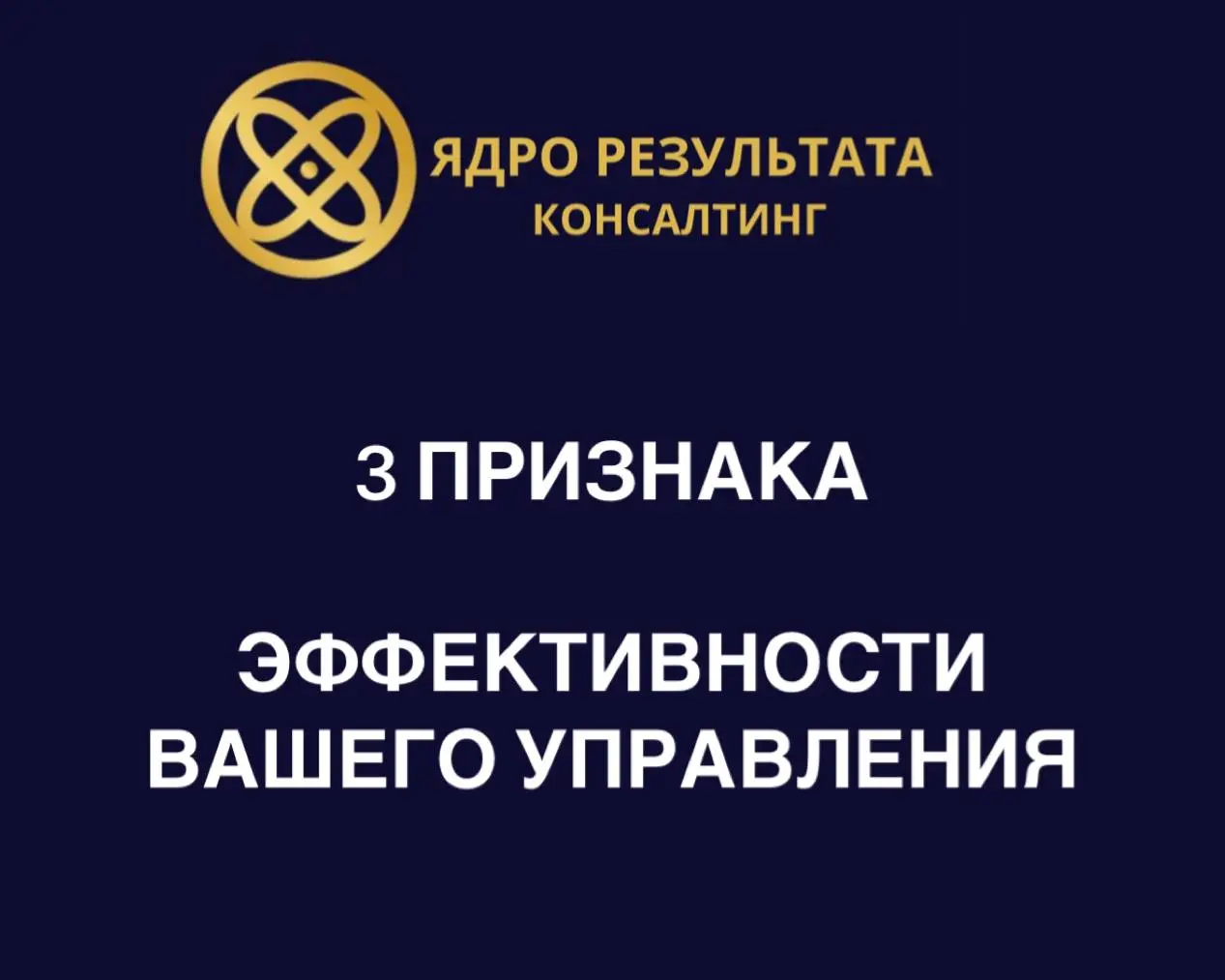3 ПРИЗНАКА ЭФФЕКТИВНОСТИ ВАШЕГО УПРАВЛЕНИЯ
1. Функционирование без участия владельца
Это главный индикатор | Сетка — социальная сеть от hh.ru