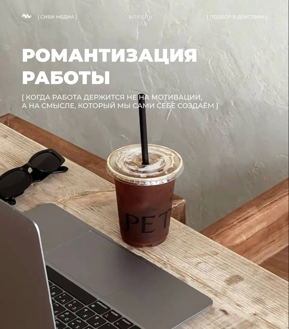 Иногда единственное, что реально держит нас на плаву — это не деньги, не цели и даже не «люблю свою работу».
А иллюзия.
Точнее — красиво придуманная версия своей жизни | Сетка — социальная сеть от hh.ru