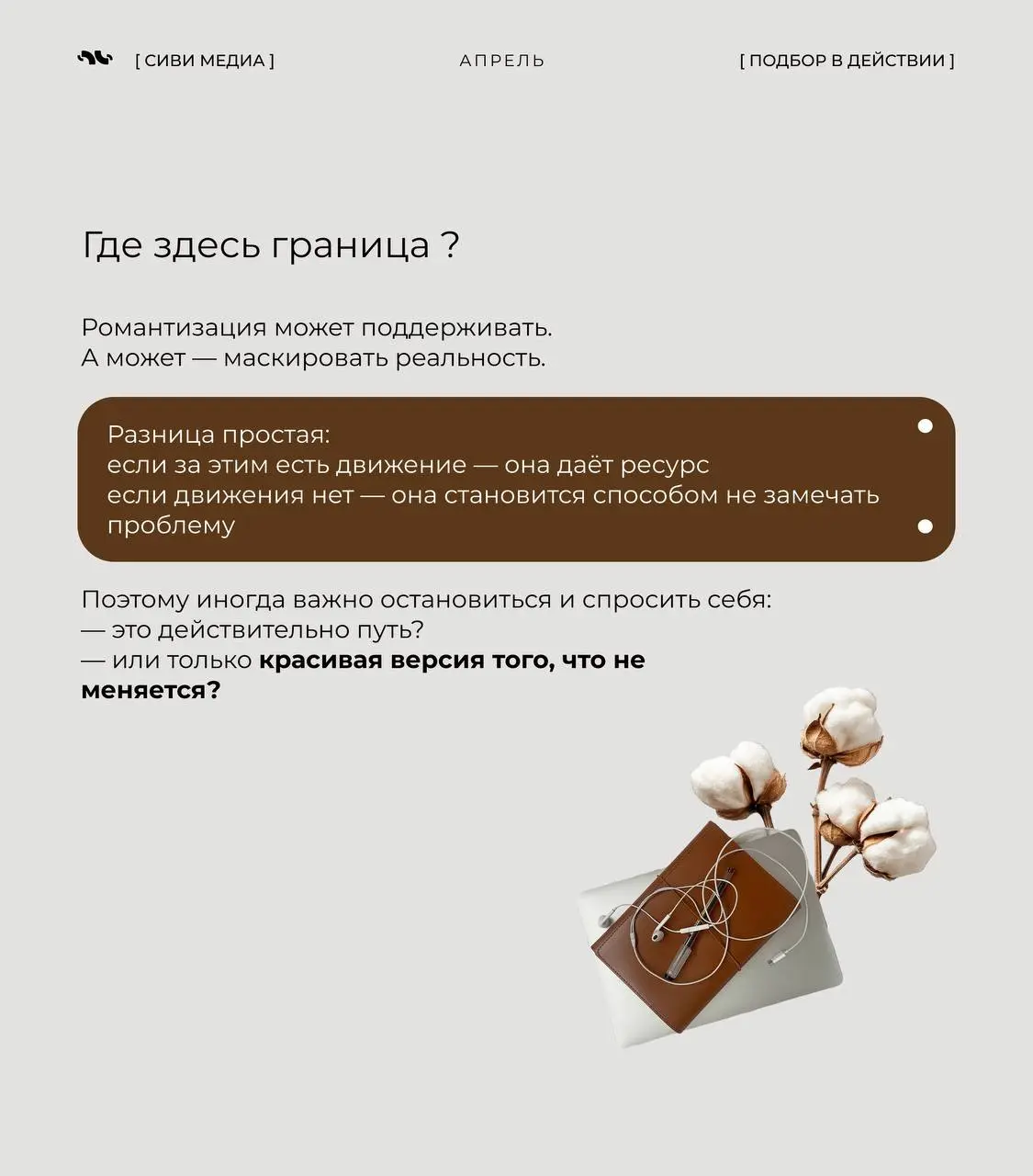 Иногда единственное, что реально держит нас на плаву — это не деньги, не цели и даже не «люблю свою работу».
А иллюзия.
Точнее — красиво придуманная версия своей жизни | Сетка — социальная сеть от hh.ru