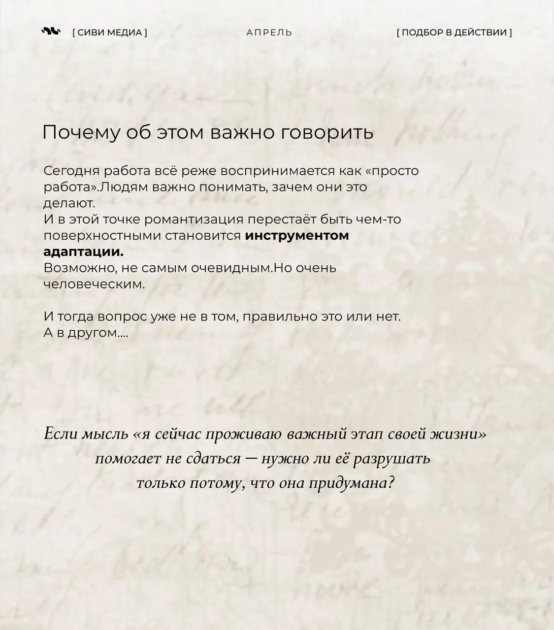 Иногда единственное, что реально держит нас на плаву — это не деньги, не цели и даже не «люблю свою работу».
А иллюзия.
Точнее — красиво придуманная версия своей жизни | Сетка — социальная сеть от hh.ru