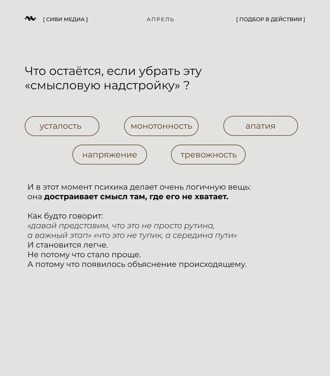 Иногда единственное, что реально держит нас на плаву — это не деньги, не цели и даже не «люблю свою работу».
А иллюзия.
Точнее — красиво придуманная версия своей жизни | Сетка — социальная сеть от hh.ru