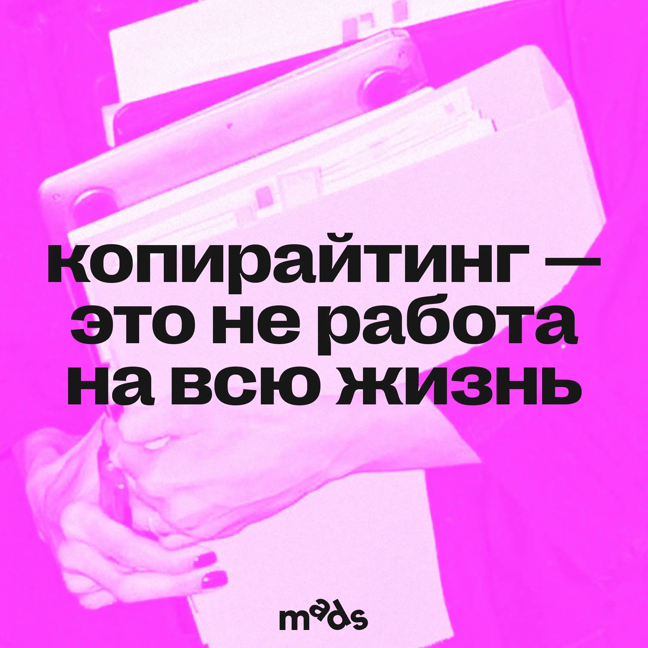 Начиная карьеру в копирайтинге, не хочется думать о том, что будет через десять или даже двадцать лет 👀
Зачем? Работа интересная, захватывающая, требовательная и невероятно драйвовая | Сетка — социальная сеть от hh.ru