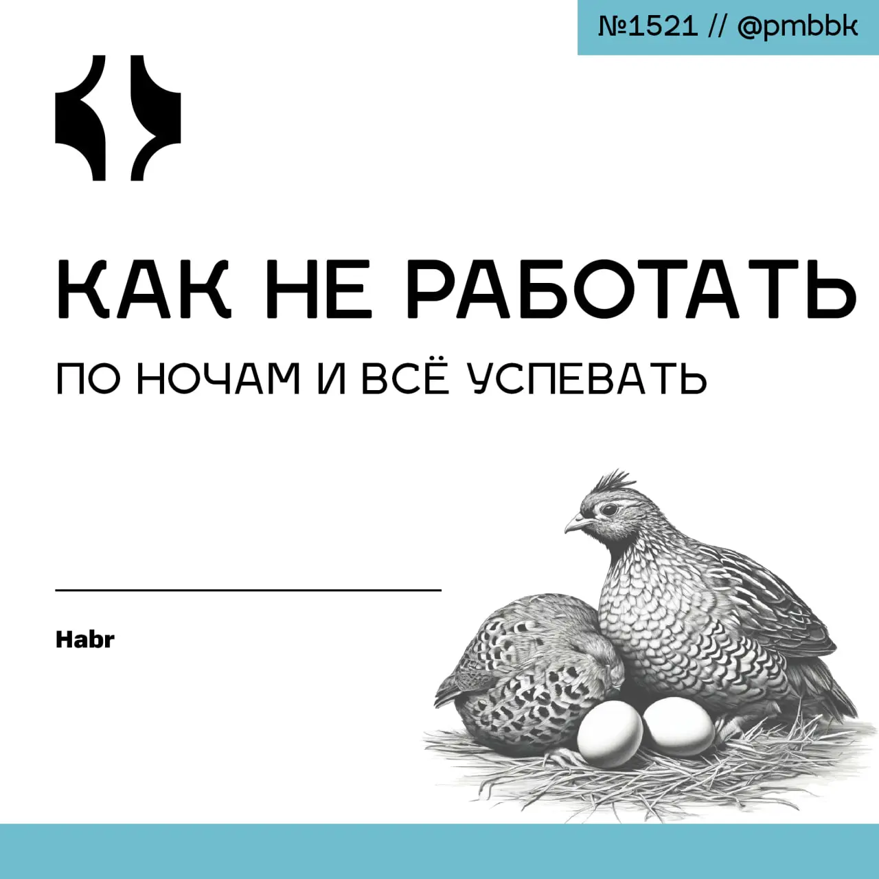 🥱 Как не работать по ночам и всё успевать
Главная проблема удаленной работы - не в отсутствии дисциплины, а в размытой границе дня, когда вечер становится запасным временем для несделанного | Сетка — социальная сеть от hh.ru