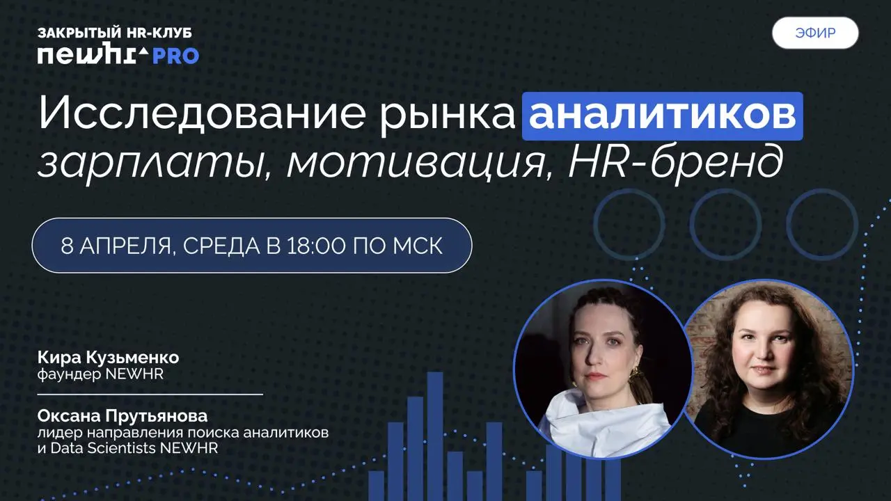 📣 Стрим: Исследование рынка аналитиков: зарплаты, мотивация, HR-бренд — инструкция для работодателей
Мы в NEWHR зафиналили очередное большое исследование — 1493 аналитика, 14+ специализаций | Сетка — социальная сеть от hh.ru