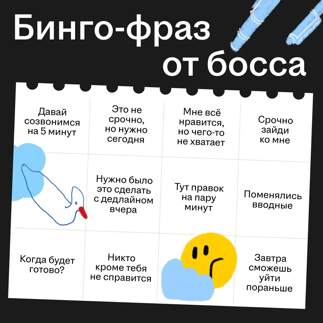 Спорим, что хотя бы раз в жизни босс говорил тебе «Зайди на минутку» 👀
Собрали с ребятами в редакции бинго-фраз, которые каждый из нас хоть раз слышал от начальника | Сетка — социальная сеть от hh.ru