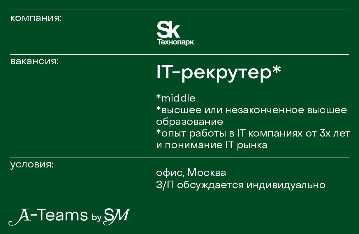 IT-рекрутер в Технопарк Сколково
Офис, Москва, З/П обсуждается индивидуально
Технопарк Сколково — научно-технологический комплекс (почти 100 000 м²), расположенный под Москвой | Сетка — социальная сеть от hh.ru