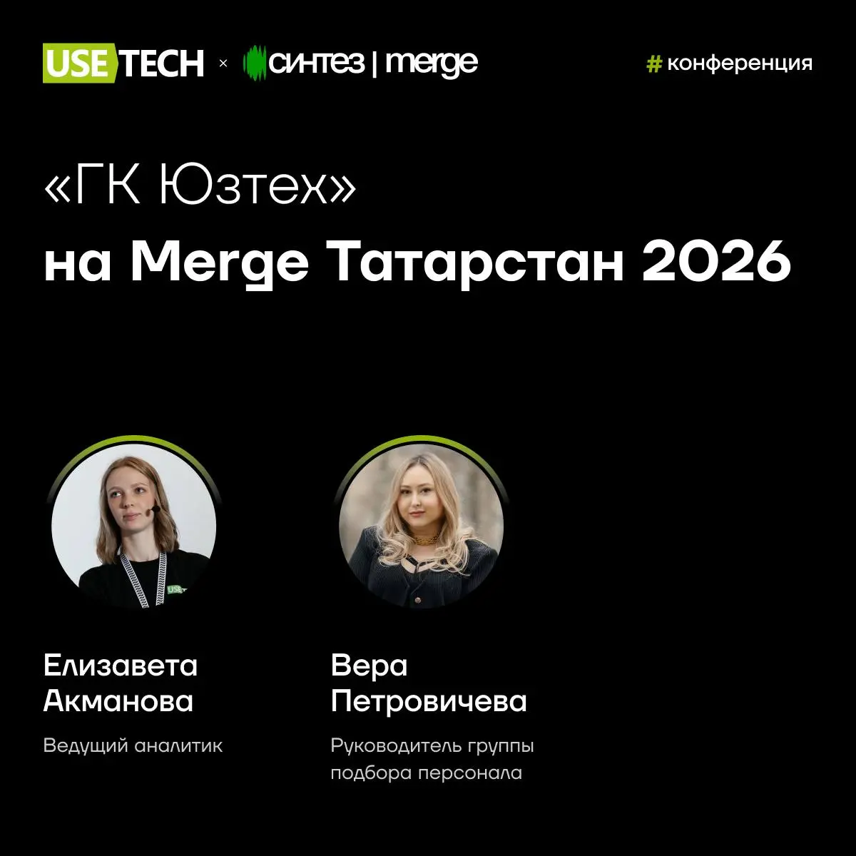 Сотрудники ГК «Юзтех» выступят на Merge в Татарстане 🔥
17–18 апреля в Иннополисе пройдет одна из крупнейших ежегодных ИТ-конференций — Merge | Сетка — социальная сеть от hh.ru