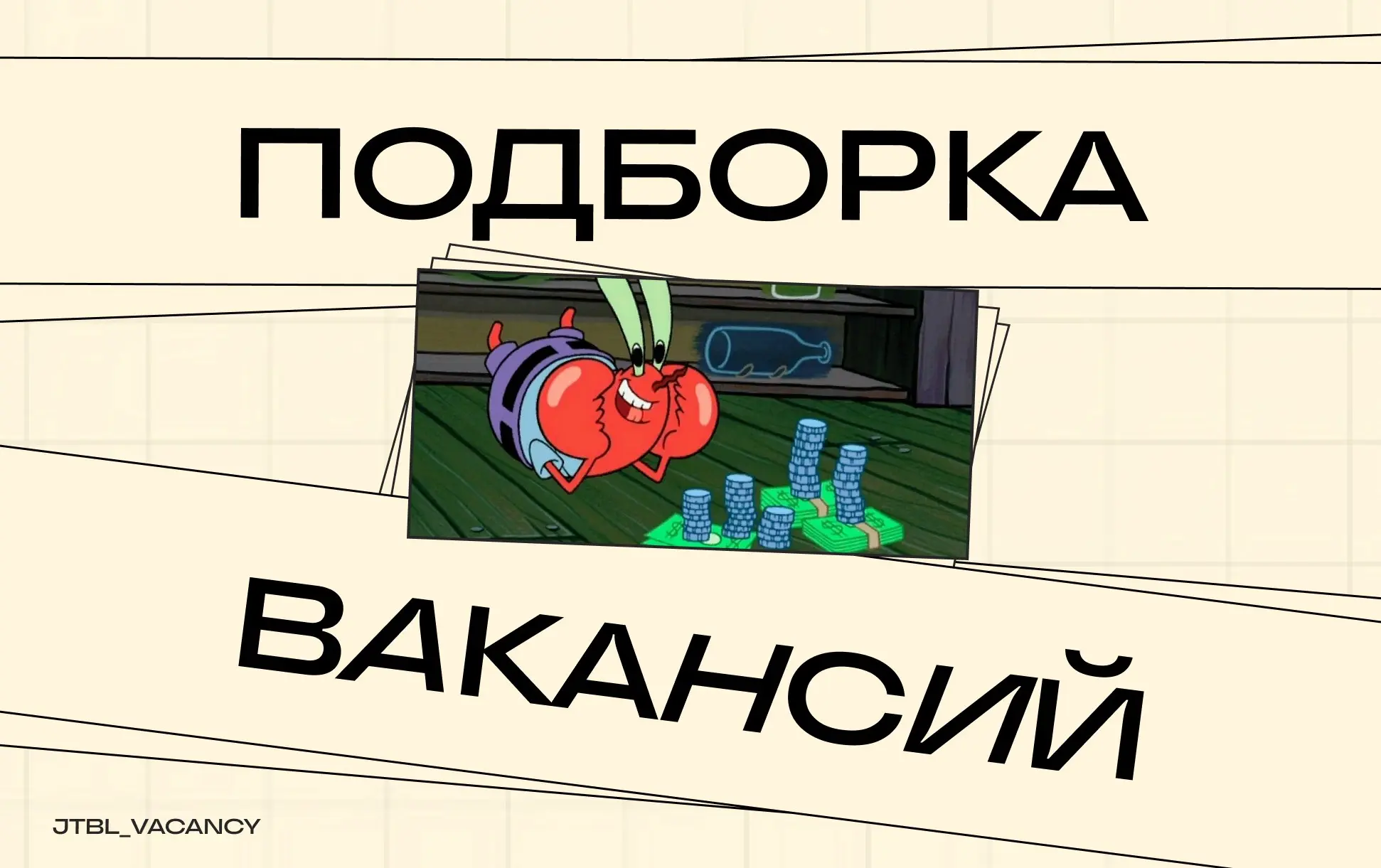 шшш… слышите
это не ветер
это вакансии, в которых зарплата звучит приятно
ничего не обещаем, но здесь можно начать отношения с деньгами получше
листаем, выбираем, забираем ↓
Middle Frontend Developer ... | Сетка — социальная сеть от hh.ru
