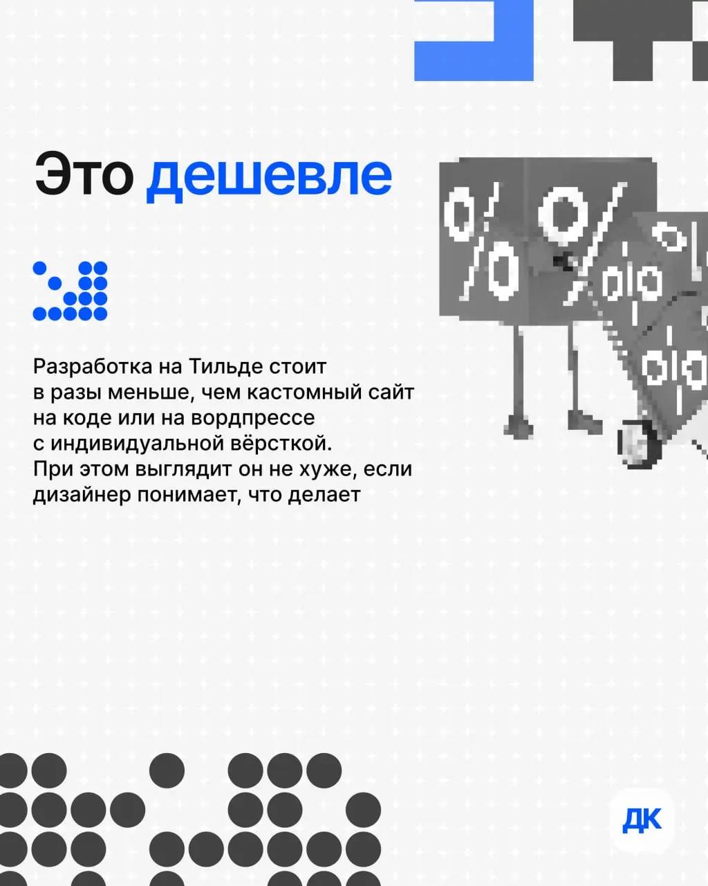 Почему я часто предлагаю клиентам Тильду
Бывает, приходит заказчик и говорит: «Хочу сайт на вордпрессе, там же всё можно настроить» | Сетка — социальная сеть от hh.ru