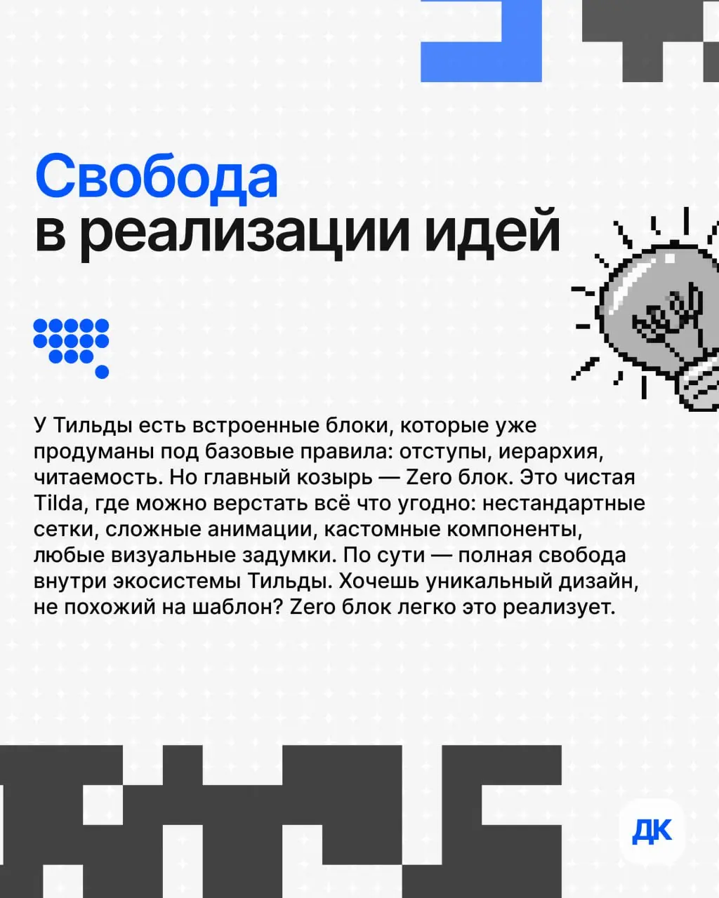 Почему я часто предлагаю клиентам Тильду
Бывает, приходит заказчик и говорит: «Хочу сайт на вордпрессе, там же всё можно настроить» | Сетка — социальная сеть от hh.ru