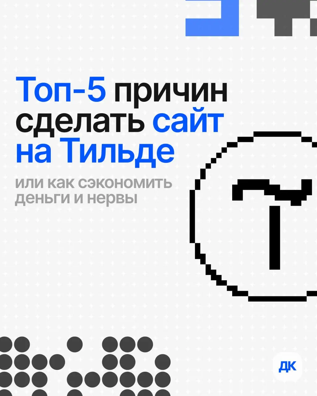 Почему я часто предлагаю клиентам Тильду
Бывает, приходит заказчик и говорит: «Хочу сайт на вордпрессе, там же всё можно настроить» | Сетка — социальная сеть от hh.ru