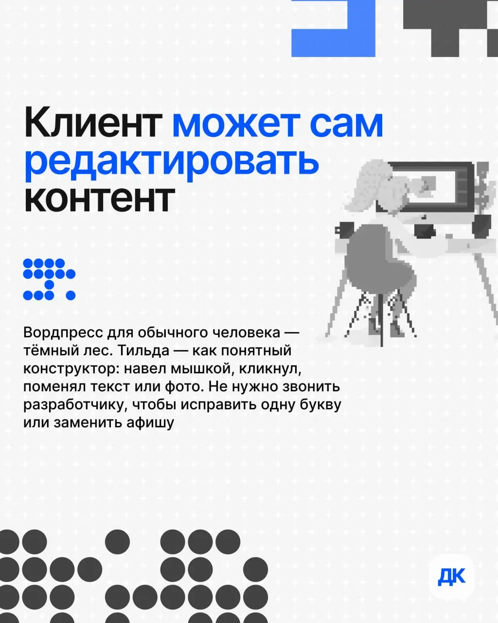Почему я часто предлагаю клиентам Тильду
Бывает, приходит заказчик и говорит: «Хочу сайт на вордпрессе, там же всё можно настроить» | Сетка — социальная сеть от hh.ru