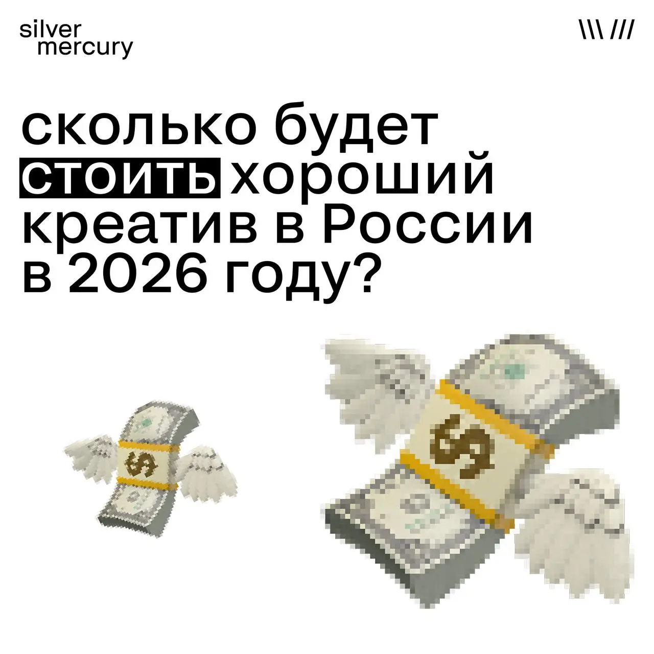 Сколько будет стоить хороший креатив в России в 2026 году?
Если коротко — снова дороже, чем год назад (если длинно, то смотри карточки). И это, кажется, вполне честно отражает состояние рынка | Сетка — социальная сеть от hh.ru