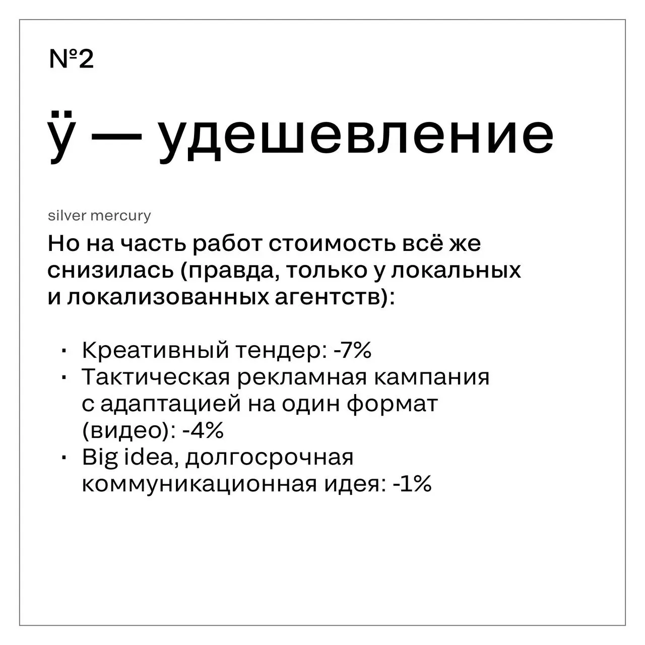 Сколько будет стоить хороший креатив в России в 2026 году?
Если коротко — снова дороже, чем год назад (если длинно, то смотри карточки). И это, кажется, вполне честно отражает состояние рынка | Сетка — социальная сеть от hh.ru