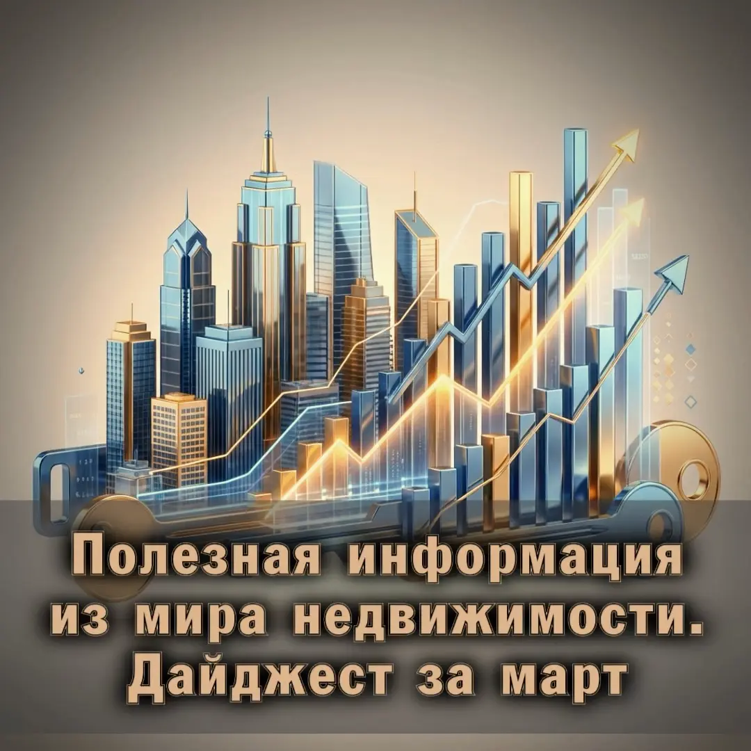 ⚠️Полезная информация из мира недвижимости. Дайджест за март | Сетка — социальная сеть от hh.ru