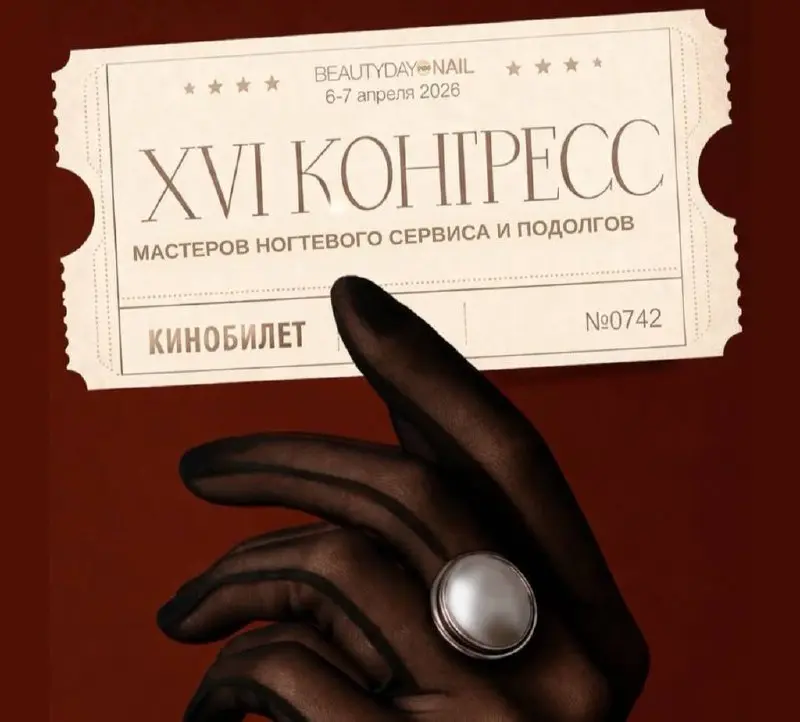 Друзья, я сейчас на XVI Конгрессе мастеров ногтевого сервиса и подологов — BeautyDay Pro Nail 2026 в МТС Live Холл!
И знаете что? Я в восторге! 🌸
Два дня погружения в мир ногтевого искусства — новые т... | Сетка — социальная сеть от hh.ru