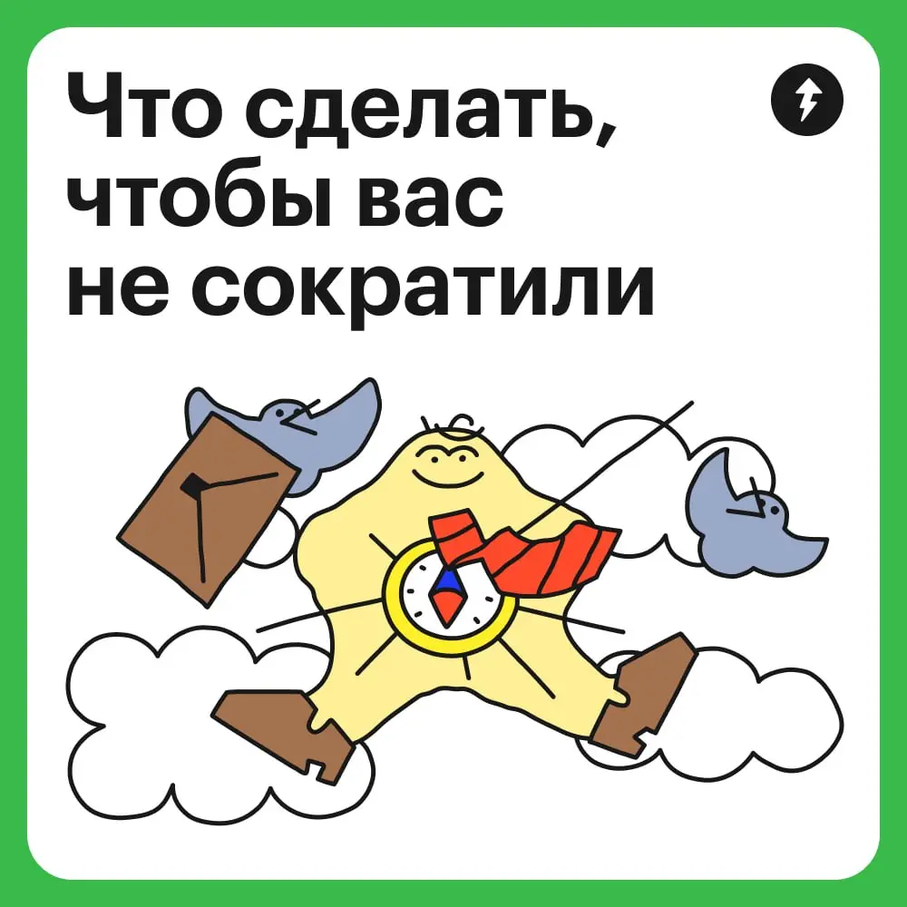 — Коллеги, вы чувствуете? Чем-то пахнет. Жареным, что ли…
💼 Вам нашептали, что руководители решили сократить персонал оптимизировать расходы компании | Сетка — социальная сеть от hh.ru